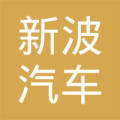 承德新波汽车装饰用品销售